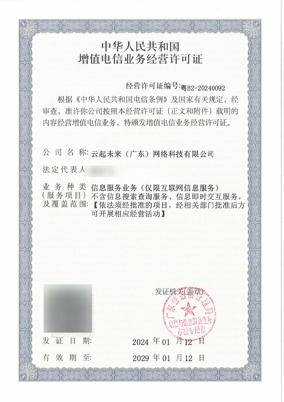 PRC Value-added Telecommunications Business Licence (Information Services) credential document preview