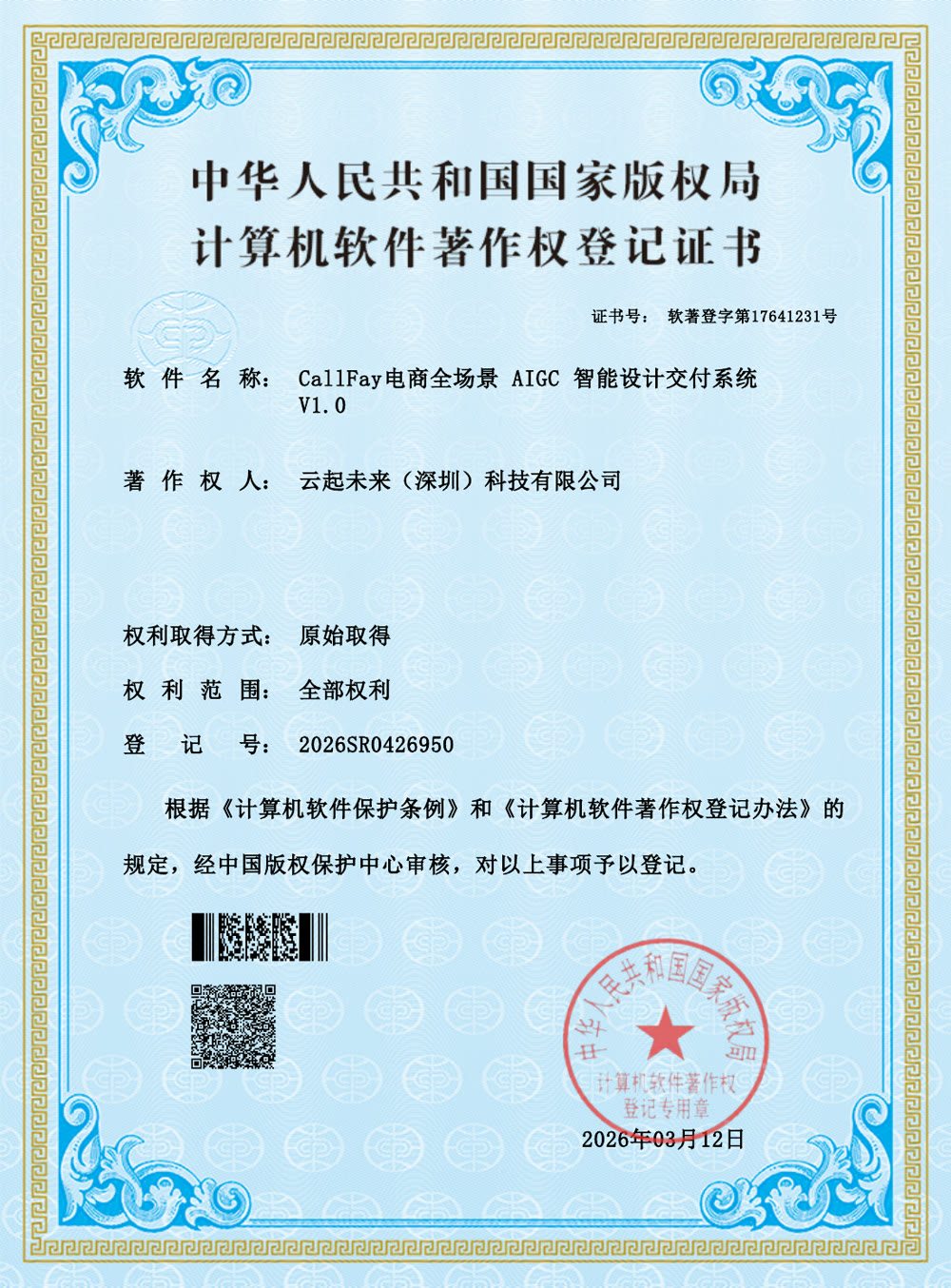 CallFay Ecommerce AIGC Design Delivery System V1.0 credential document preview
